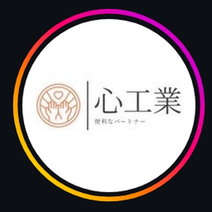 心工業